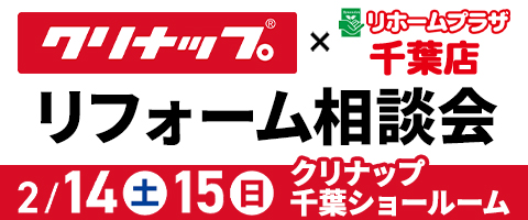クリナップ×リホームプラザ千葉店リフォーム相談会