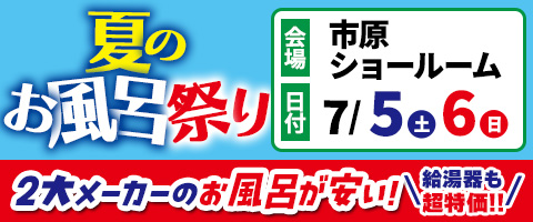 夏のお風呂祭り