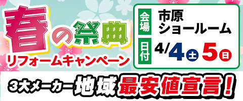 春の祭典｜リホームプラザ市原店