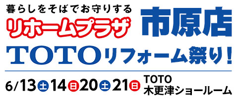 市原店TOTOリフォーム祭り