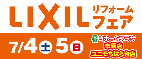 市原店・ユニモちはら台店 LIXILリフォームフェア