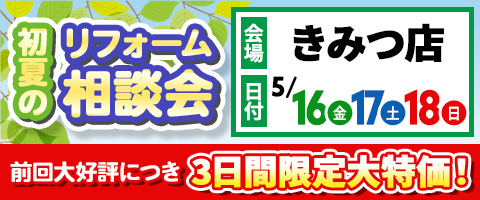 初夏のリフォーム相談会