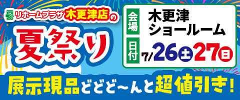 リホームプラザ木更津店の夏祭り