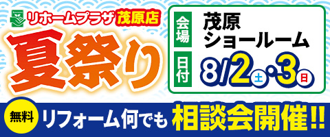 リホームプラザ茂原店夏祭り