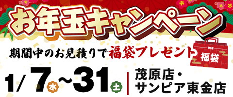 お年玉キャンペーン