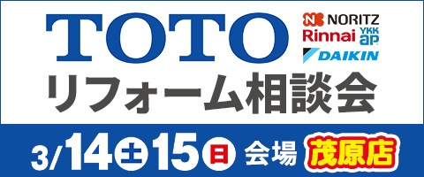 リホームプラザ茂原店 TOTOリフォーム相談会