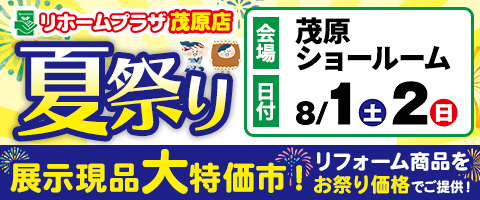 リホームプラザ茂原店 今年も開催！リホームプラザの！夏祭り