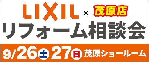LIXIL×リホームプラザ茂原店 リフォーム相談会