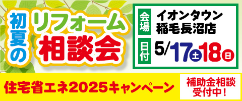 リホームプラザイオンタウン稲毛長沼店初夏のリフォーム相談会