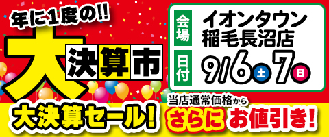 リホームプラザイオンタウン稲毛長沼店年に1度の大決算市