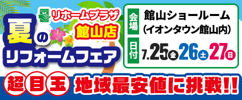 リホームプラザ館山店夏のリフォームフェア