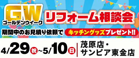 リホームプラザ茂原店・サンピア東金店_GWリフォーム相談会