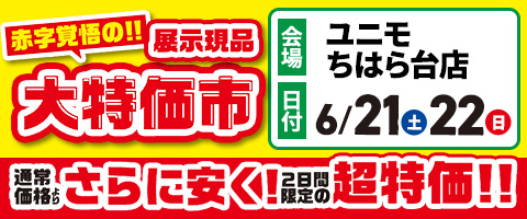 赤字覚悟の!!展示現品大特価市