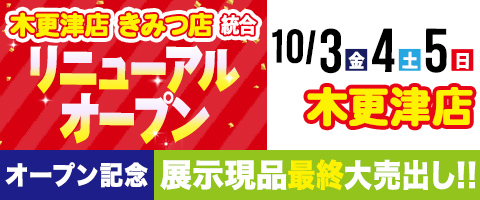 リホームプラザ木更津店リニューアルオープン
