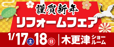 謹賀新年リフォームフェア木更津店