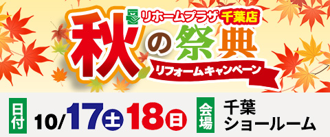 秋の祭典|リホームプラザ千葉店