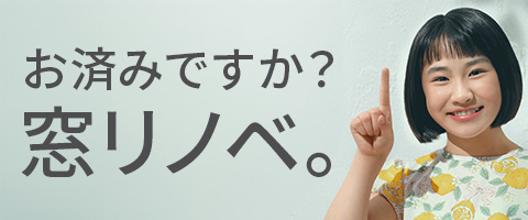 【補助金対応】たった1日で玄関・窓の防犯リフォームが完了します|千葉の窓リフォームは補助金で