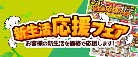 新生活応援フェア
