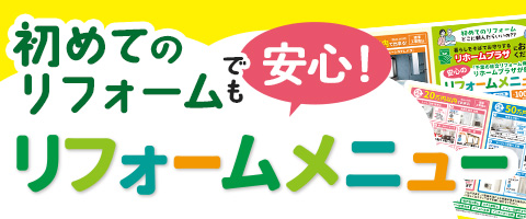 初めてのリフォームでも安心!リフォームメニュー