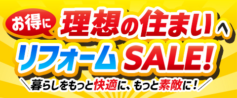 リホームプラザの お得に理想の住まいへ リフォームSALE!
