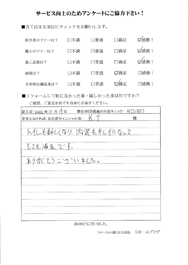 トイレも新しくなり、内装もキレイになってとても満足です。