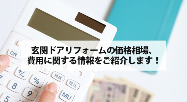 千葉 玄関ドア リフォームの価格をご紹介します