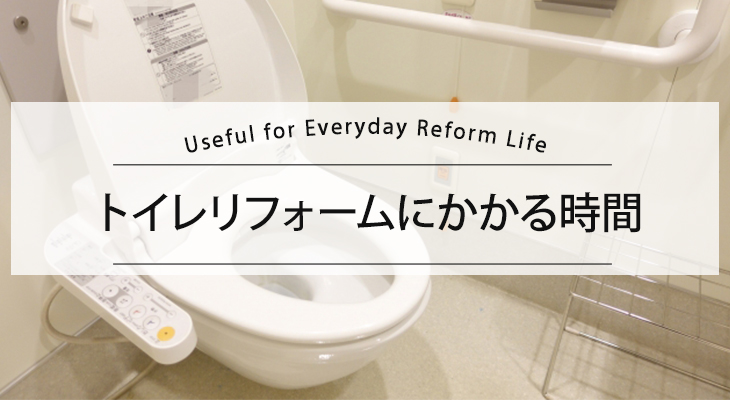 トイレリフォームにかかる時間