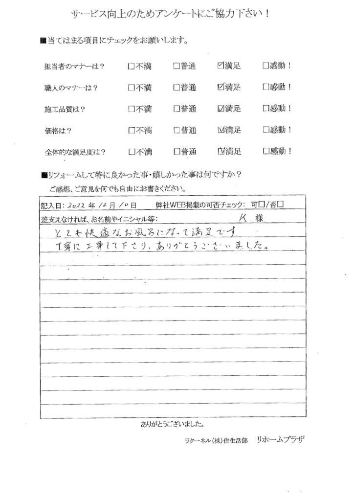 とても快適なお風呂になって満足です。