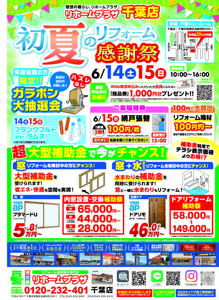 【千葉店】初夏のリフォーム感謝祭開催！！