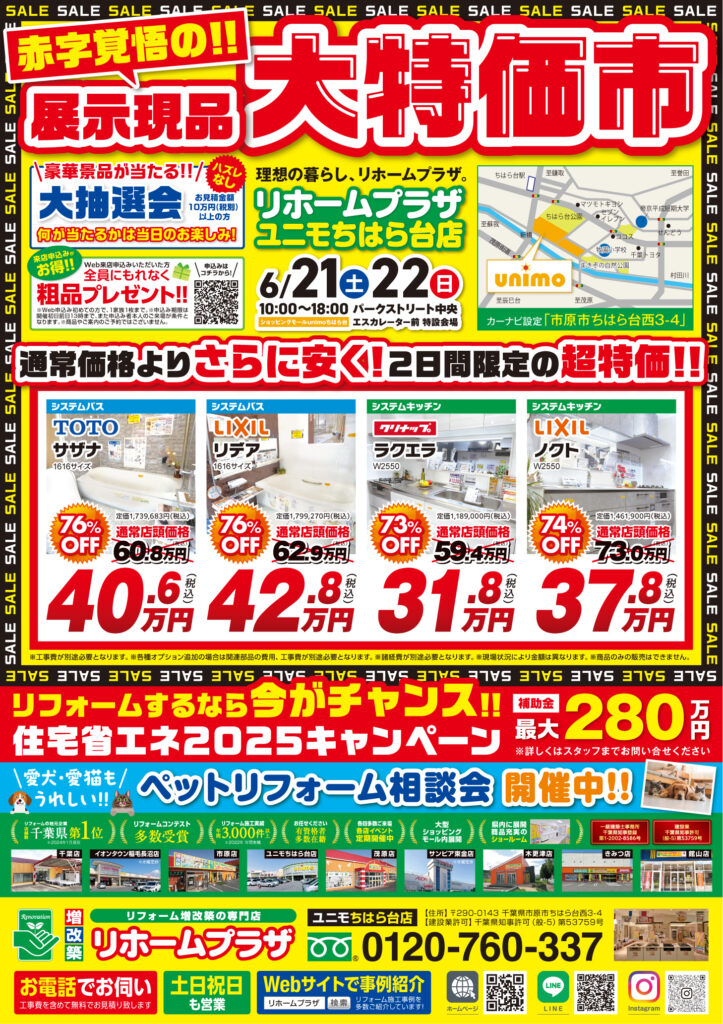 【ユニモちはら台店】展示現品！大特価市開催！！