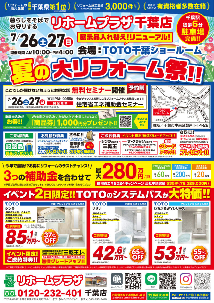 リホームプラザ千葉店【TOTO千葉ショールーム】夏の大リフォーム祭開催！！