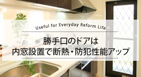 勝手口のドアは内窓設置で断熱・防犯性能アップ
