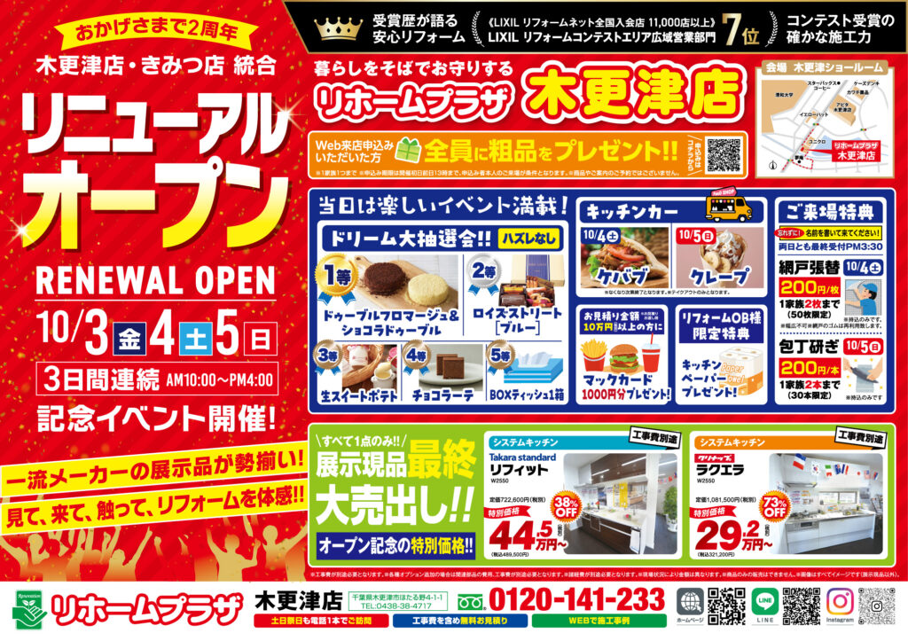 【木更津店】リニューアルオープン記念イベント開催！！