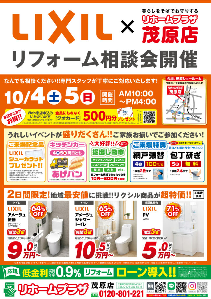 【茂原店】リフォーム相談会開催！！