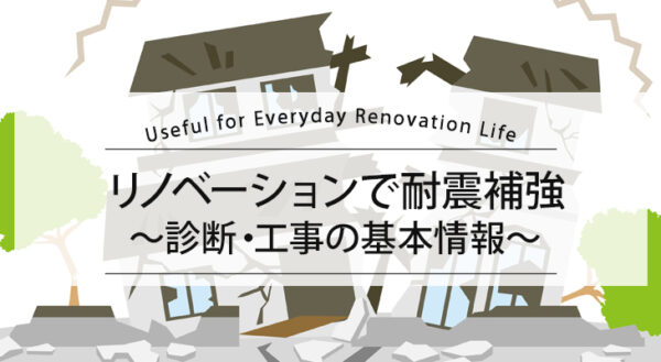 リノベーションで耐震補強