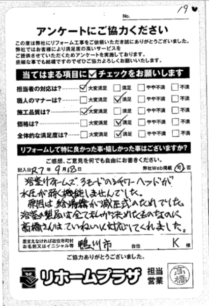 鴨川市 K様の声