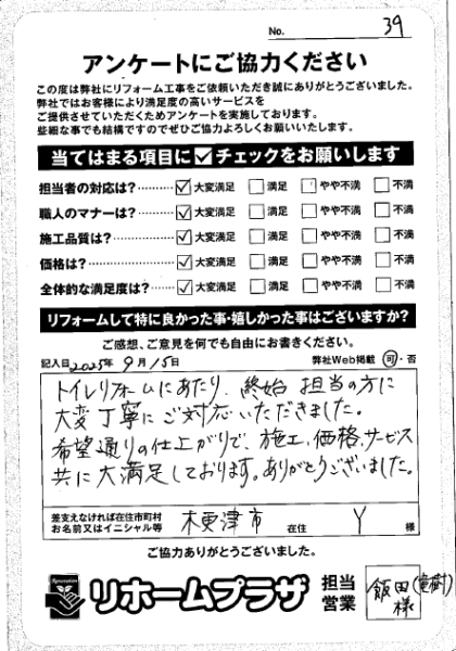 木更津市 Y様の声