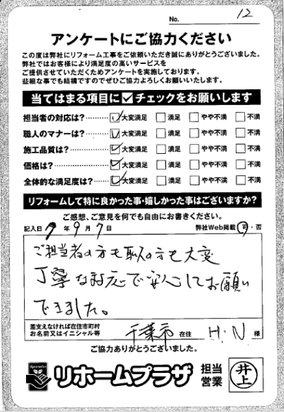 千葉市 H.N様の声