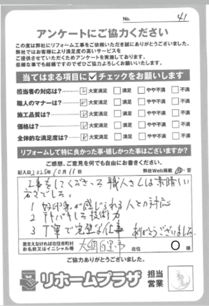 大網白里市 O様の声