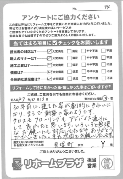 貝塚町 Y様の声