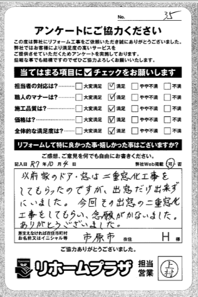 市原市 H様の声