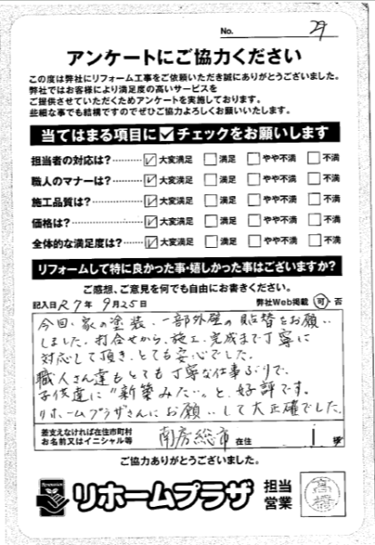 南房総市 I様の声