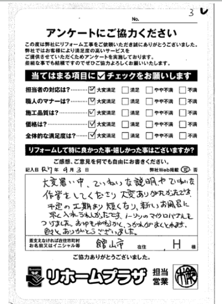 館山市 H様の声