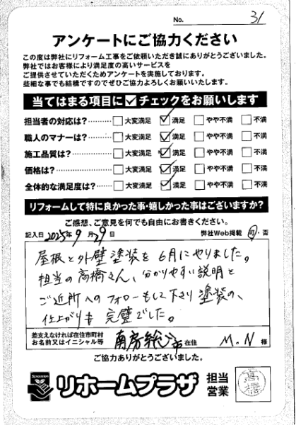 南房総市 M.N様の声