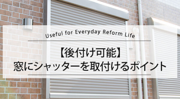 【後付け可能】窓にシャッターを取付ける際のポイント