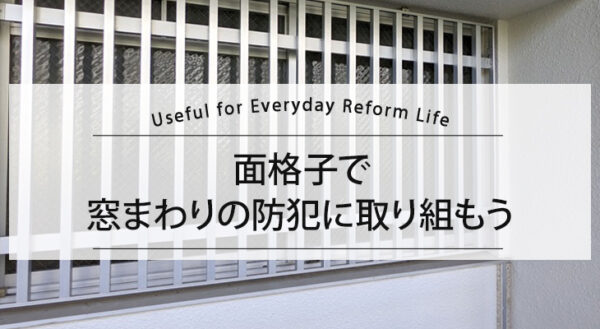 面格子で窓まわりの防犯に取り組もう