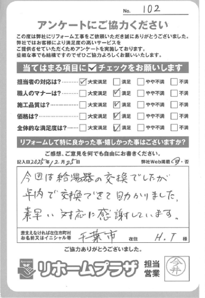 千葉市 H.T様の声