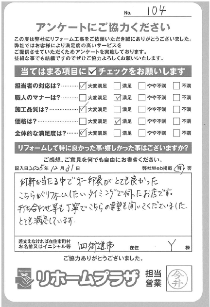 何軒か当たる中で第一印象がとても良かった。とても満足しています。