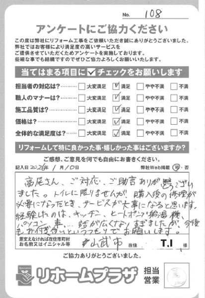 山武市 T.I様の声