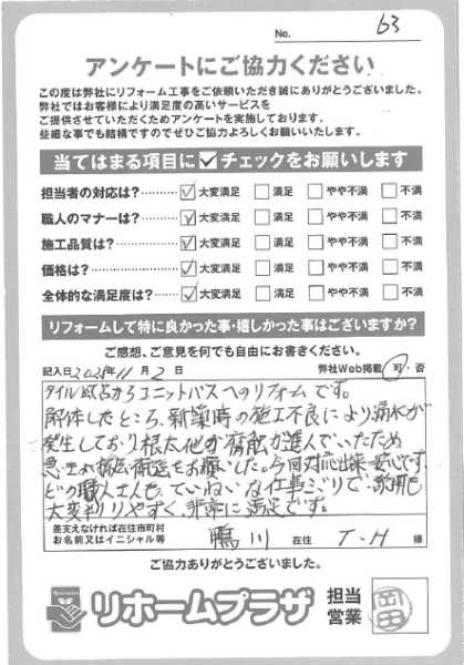 鴨川市 T.H様の声